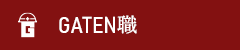 ガテン系求人ポータルサイト【ガテン職】掲載中！